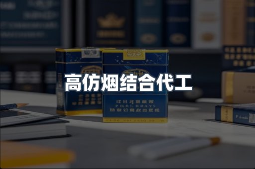 高仿烟结合代工